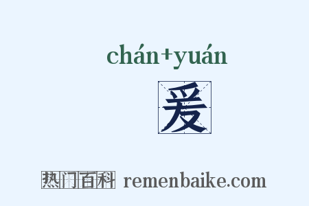 亶爰是什么意思的图片